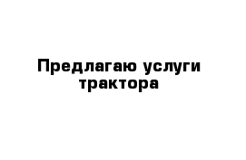 Предлагаю услуги трактора